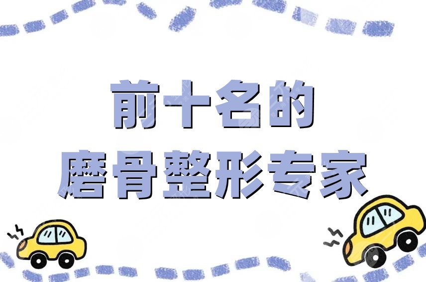前十名的磨骨整形专家