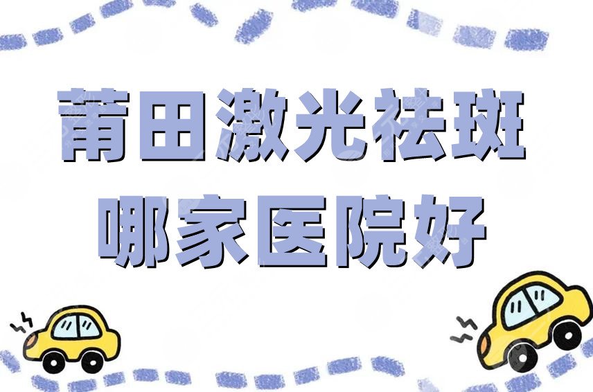 莆田激光祛斑哪家医院好