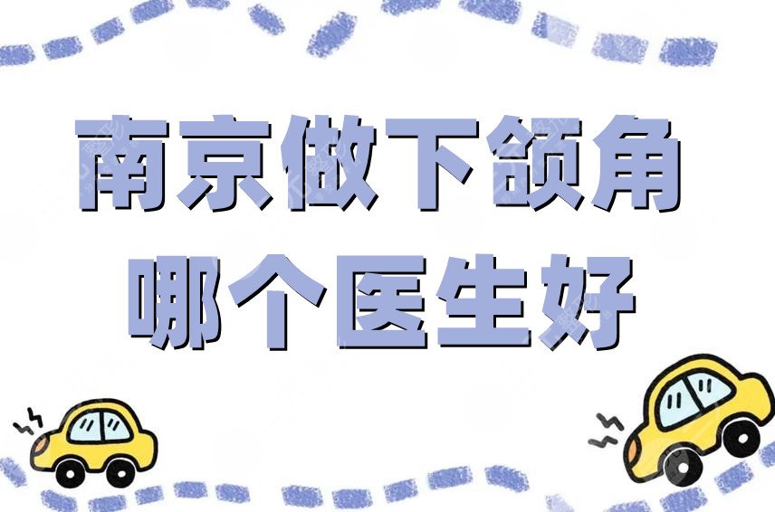 南京做下颌角哪个医生好