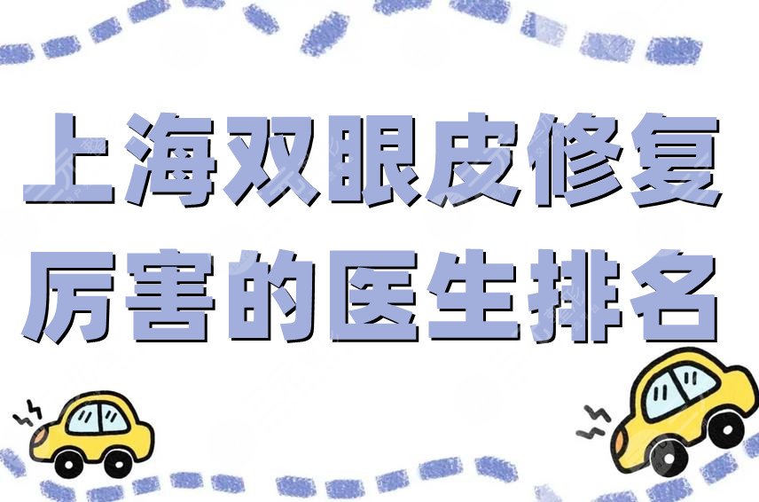上海双眼皮修复厉害的医生排名
