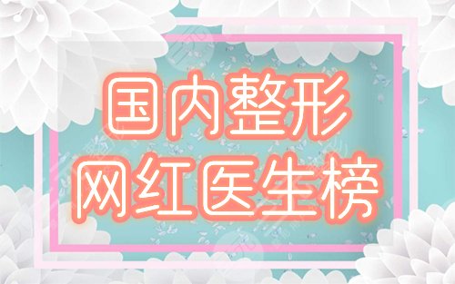 国内十大网红整形医生有哪些？排行榜top5：冯斌、马力等强势入围，宝藏！