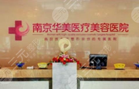 南京华美美容医院