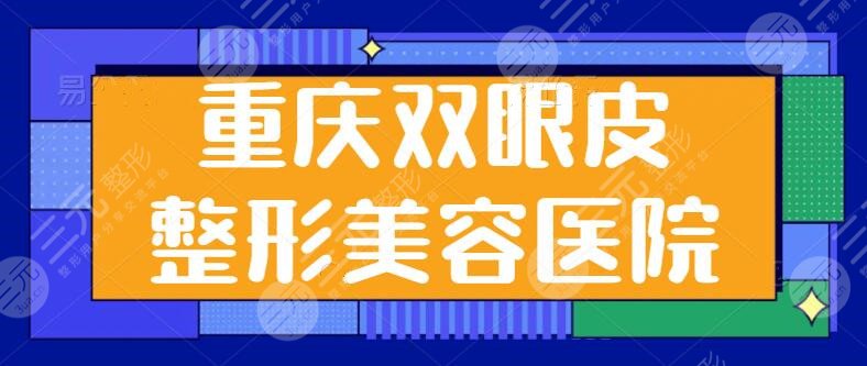 重庆双眼皮整形美容医院哪家好？排名前三有美莱、军科、艺星！含本市价格表~