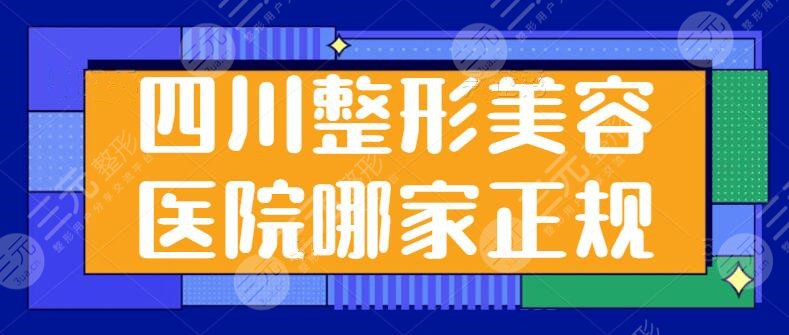 四川整形美容医院哪家正规又便宜？这五家公立医院是性价比！技术很耀眼~