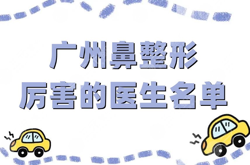 广州鼻整形厉害的医生名单
