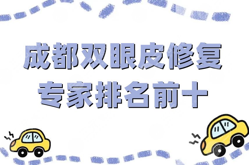 成都双眼皮修复专家排名前十