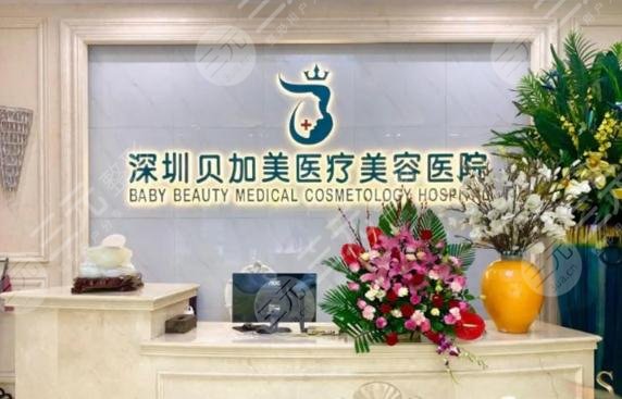 深圳贝加美医疗美容整形门诊部