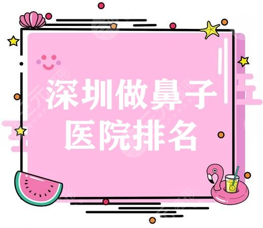 深圳整容鼻子做得好的医院排名
