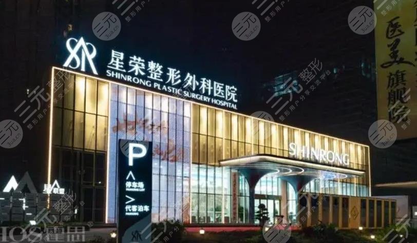 重庆星荣整形
