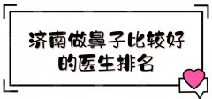 济南做鼻子比较好的医生排名:孟庆杰、王召东等5位专家点评！隆鼻好手~