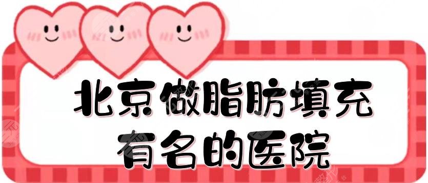 北京做脂肪填充有名的医院top5:华韩、知音、彤美等，实力哪家好？
