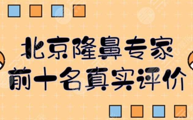 #北京隆鼻专家前十名真实评价#妈生鼻、欧美风等都有擅长！刘彦军位于榜首~