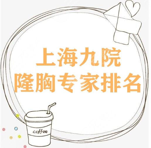 上海九院隆胸专家排名哪个做的好
