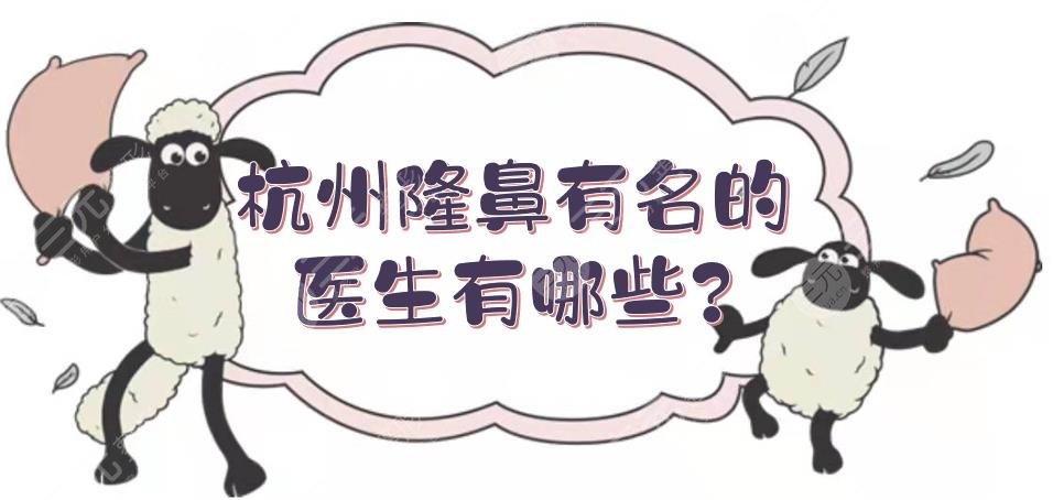 杭州隆鼻有名的医生有哪些?鼻整形知名专家