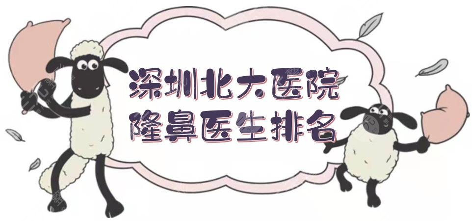 深圳北大医院隆鼻医生排名|哪个好?
