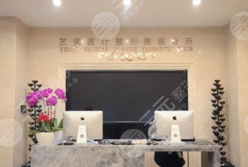 北京艺美医疗美容诊所