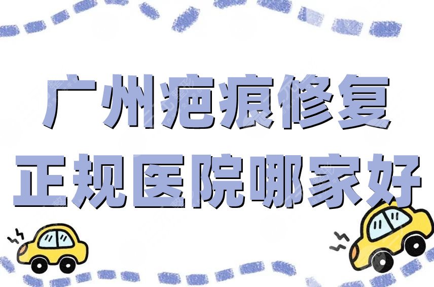 广州疤痕修复正规医院哪家好