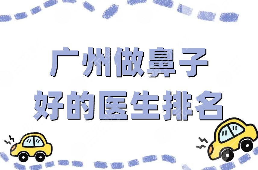 广州做鼻子好的医生排名