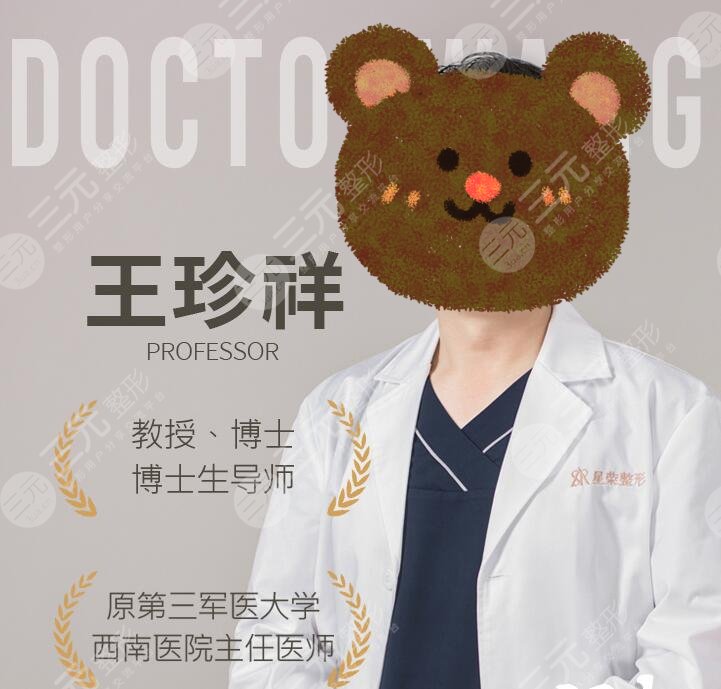 王珍祥医生