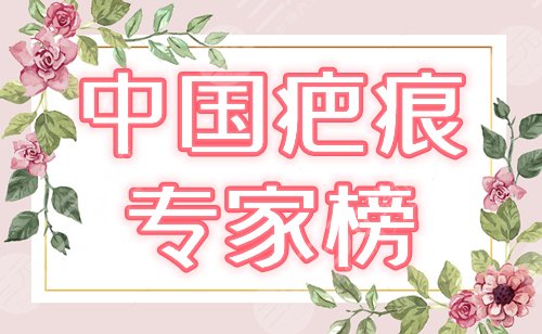 疤痕专家排名
