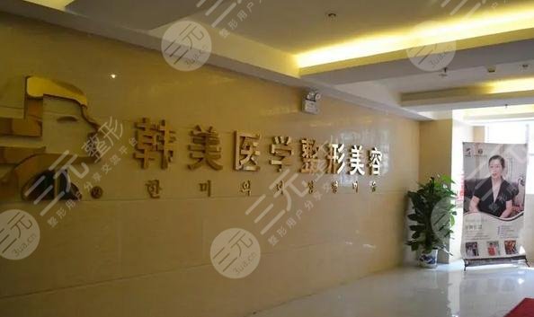 温州韩美医院整形怎么样