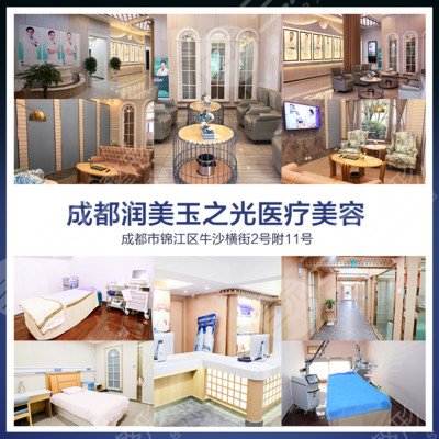 成都润美玉之光医疗美容医院