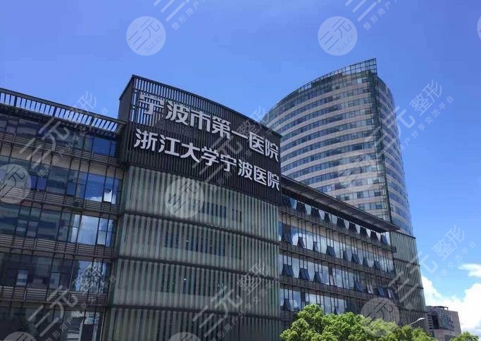 宁波市第一医院整形外科