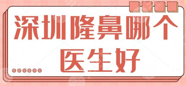 深圳隆鼻哪个医生好