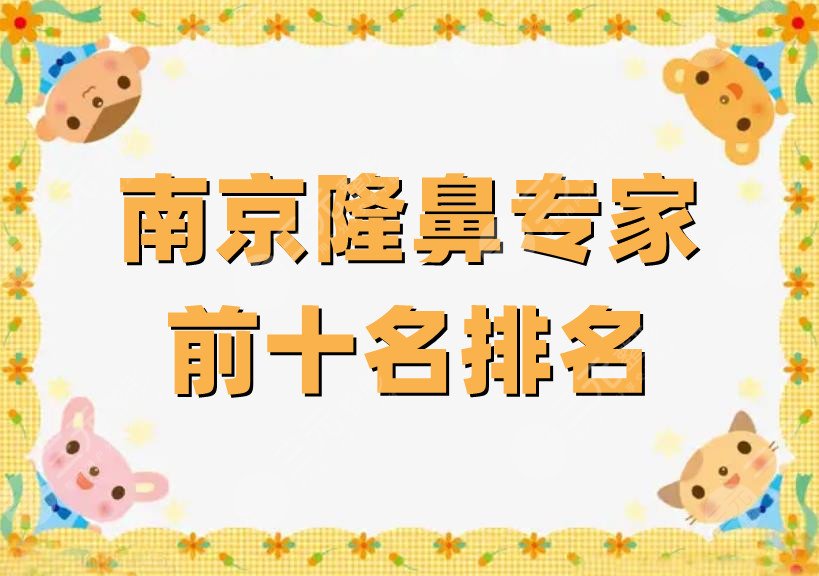 南京隆鼻专家前十名排名