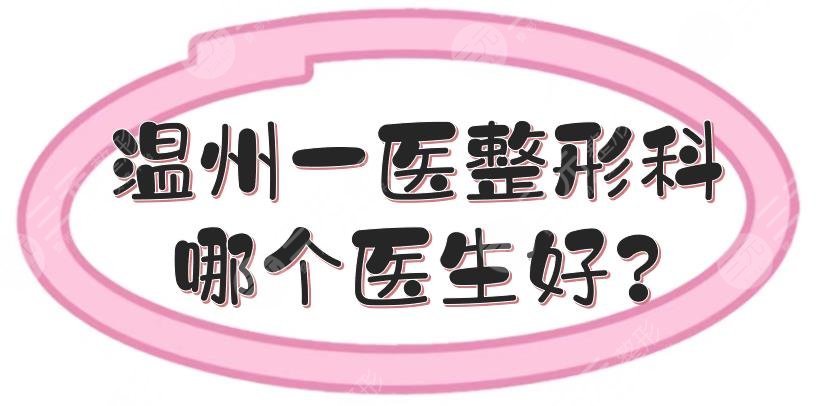 温州一医整形科哪个医生好?