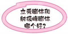 立秀膨体和射极峰膨体哪个好？价格、优点等区别汇总！超全美鼻攻略~