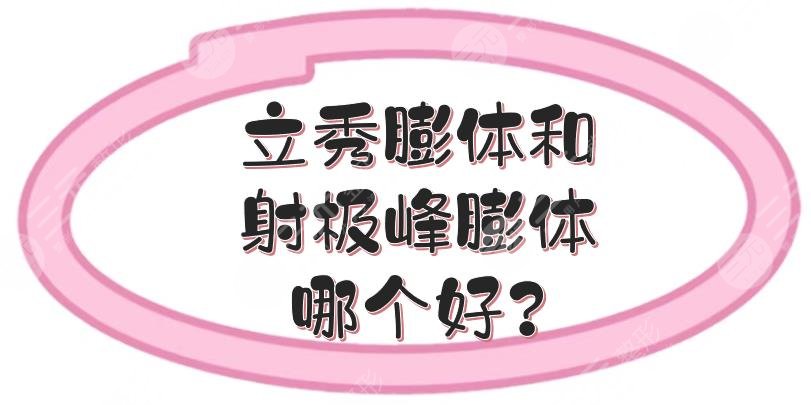 立秀膨体和射极峰膨体哪个好?
