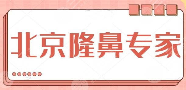 北京隆鼻专家