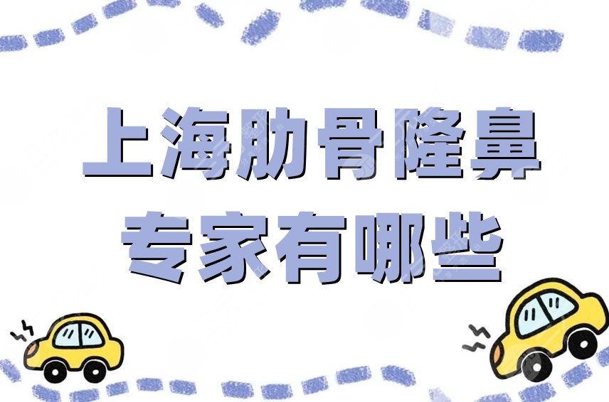 上海肋骨隆鼻专家有哪些