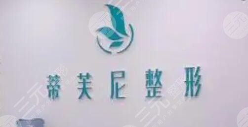 北京蒂凡妮医疗美容门诊部
