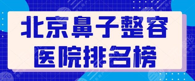 北京鼻子整容医院排名榜前十的，助你完成美鼻梦想，各家拿手技术一一点评~