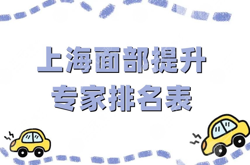 上海面部提升专家排名表