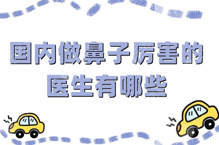 国内做鼻子厉害的医生