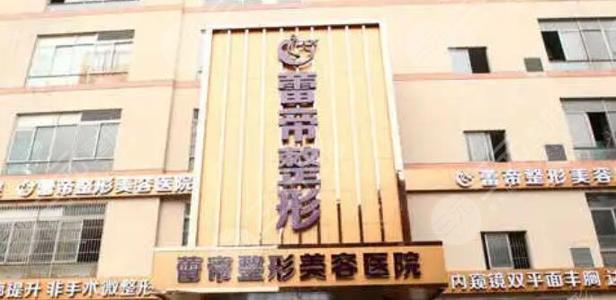 宜昌蕾帝整形美容医院