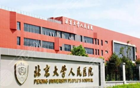 北京大学人民医院