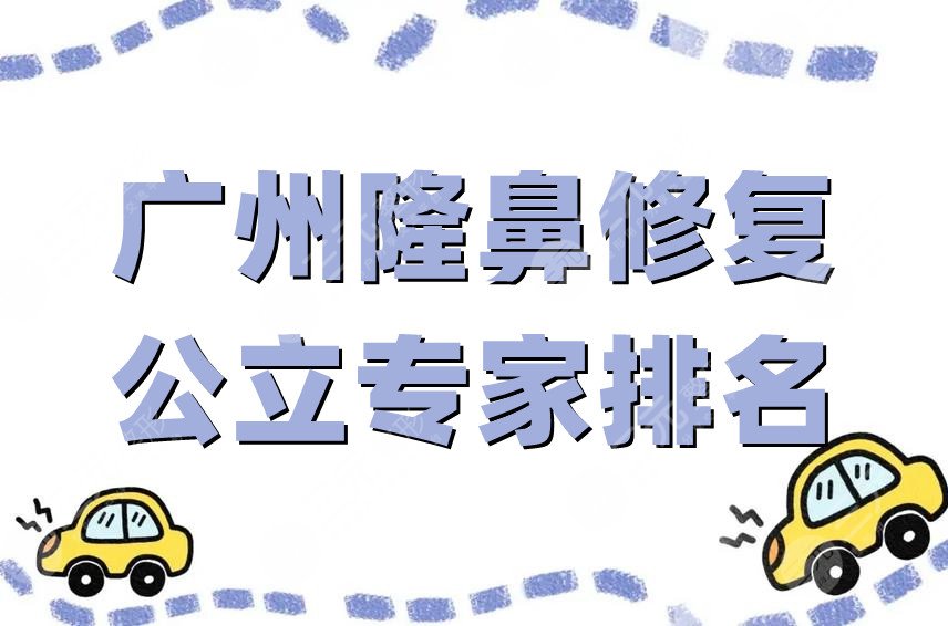 广州隆鼻修复公立专家排名