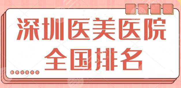 深圳医美医院的全国排名榜