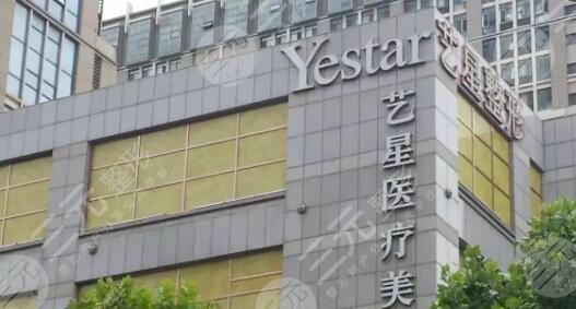 深圳艺星医疗美容医院