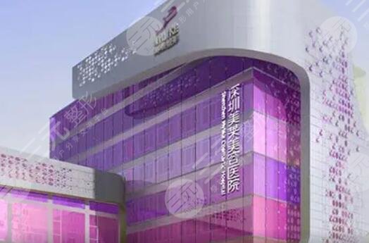 深圳美莱医疗美容医院