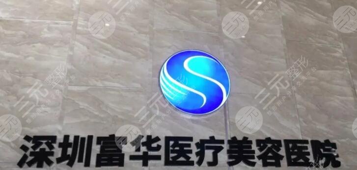 深圳富华医疗美容医院