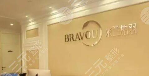 深圳米兰柏羽医疗美容门诊部