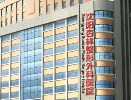 沈阳杏林整形美容医院