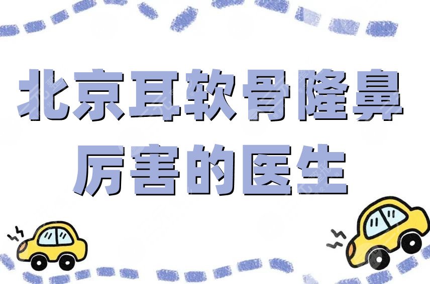 北京耳软骨隆鼻厉害的医生
