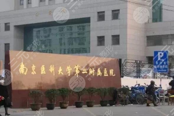 南京医科大学第二附属医院整形外科