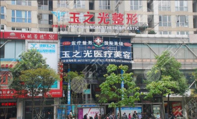成都玉之光医疗美容门诊部
